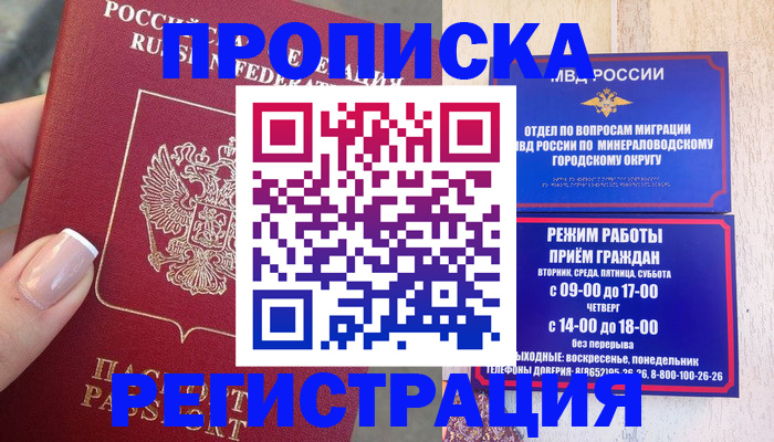 прописка 2025 в Шахтах