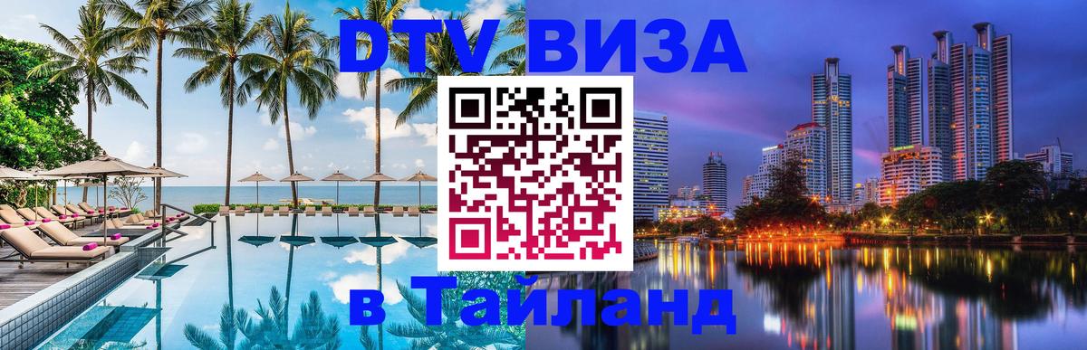 Электронная виза DTV в Тайланд Шахты 
