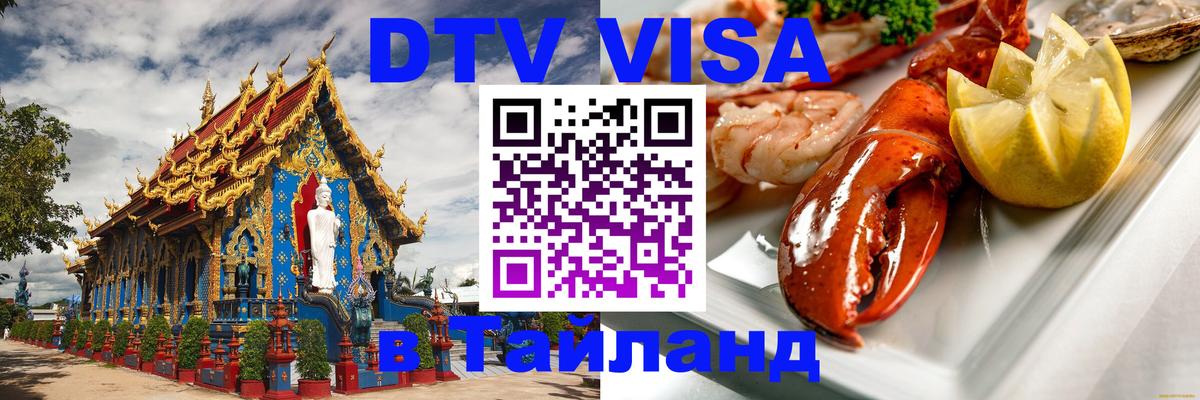 DTV Visa Thailand — прайс и условия, виза без дополнительных документов - Шахты 