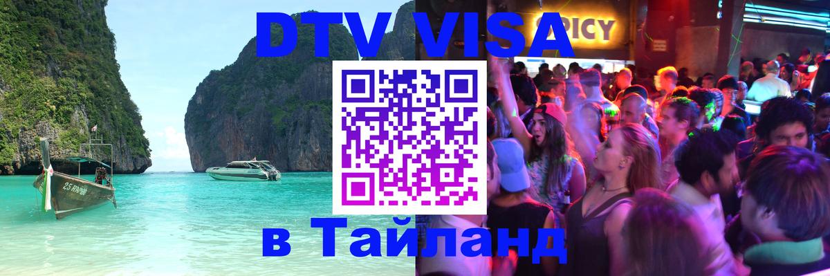 Долгосрочная виза DTV в Тайланд 
